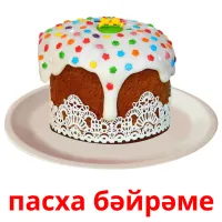 пасха бәйрәме picture flashcards