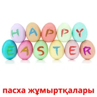 пасха жұмыртқалары picture flashcards
