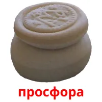 просфора ansichtkaarten