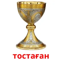 тостаған picture flashcards
