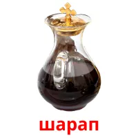 шарап picture flashcards