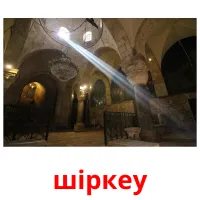 шіркеу picture flashcards