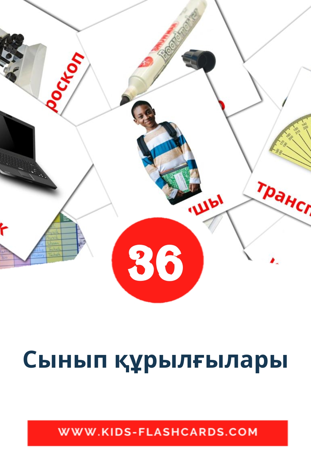 36 cartes illustrées de Сынып құрылғылары pour la maternelle en kazakh