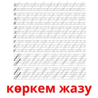 көркем жазу Tarjetas didacticas