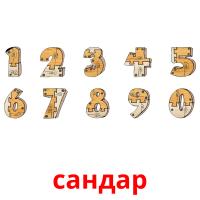сандар picture flashcards