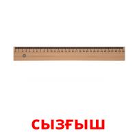 сызғыш picture flashcards