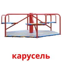 карусель карточки энциклопедических знаний