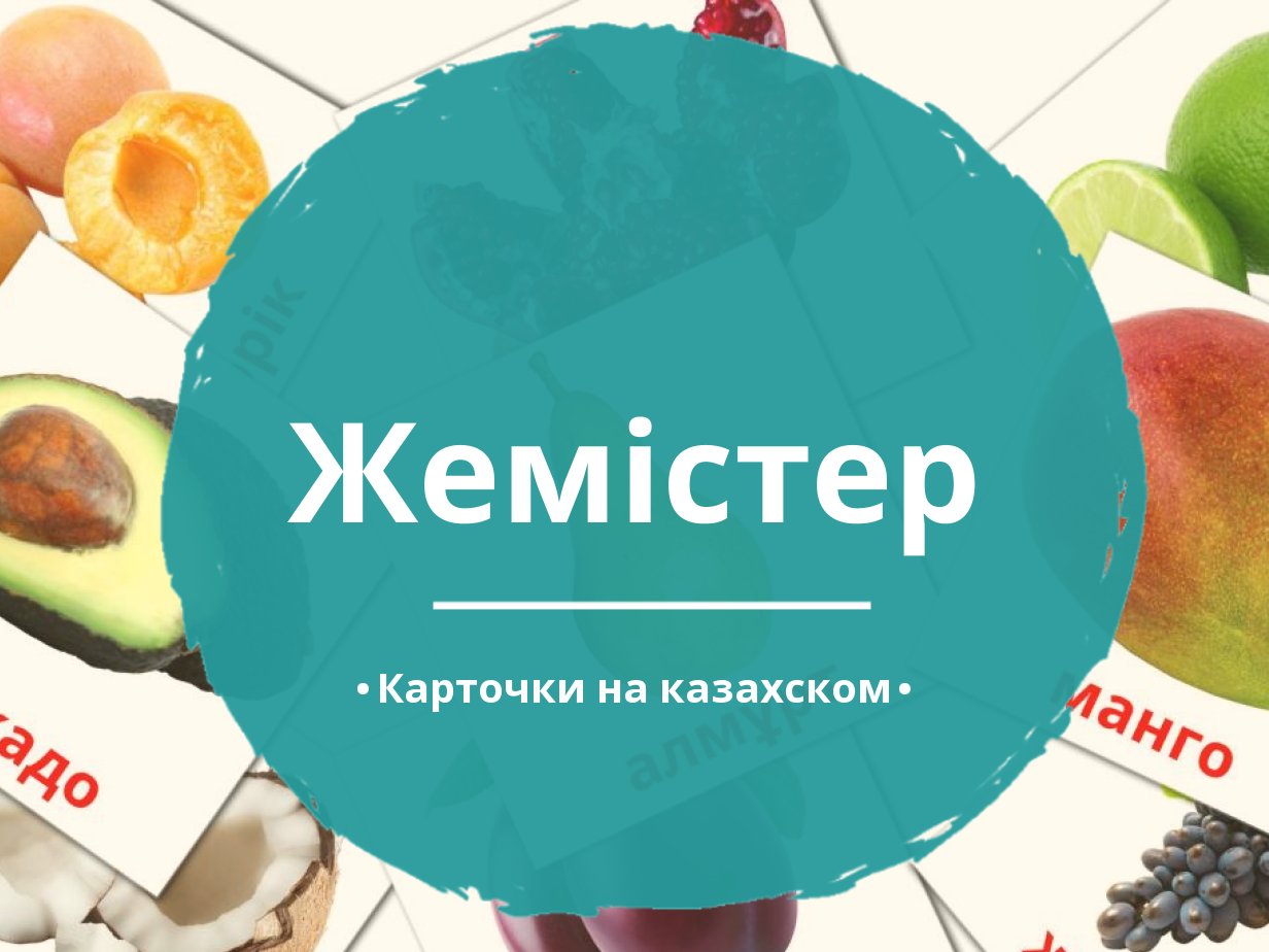 20 Бесплатных Карточек Фрукты на Казахском | PDF