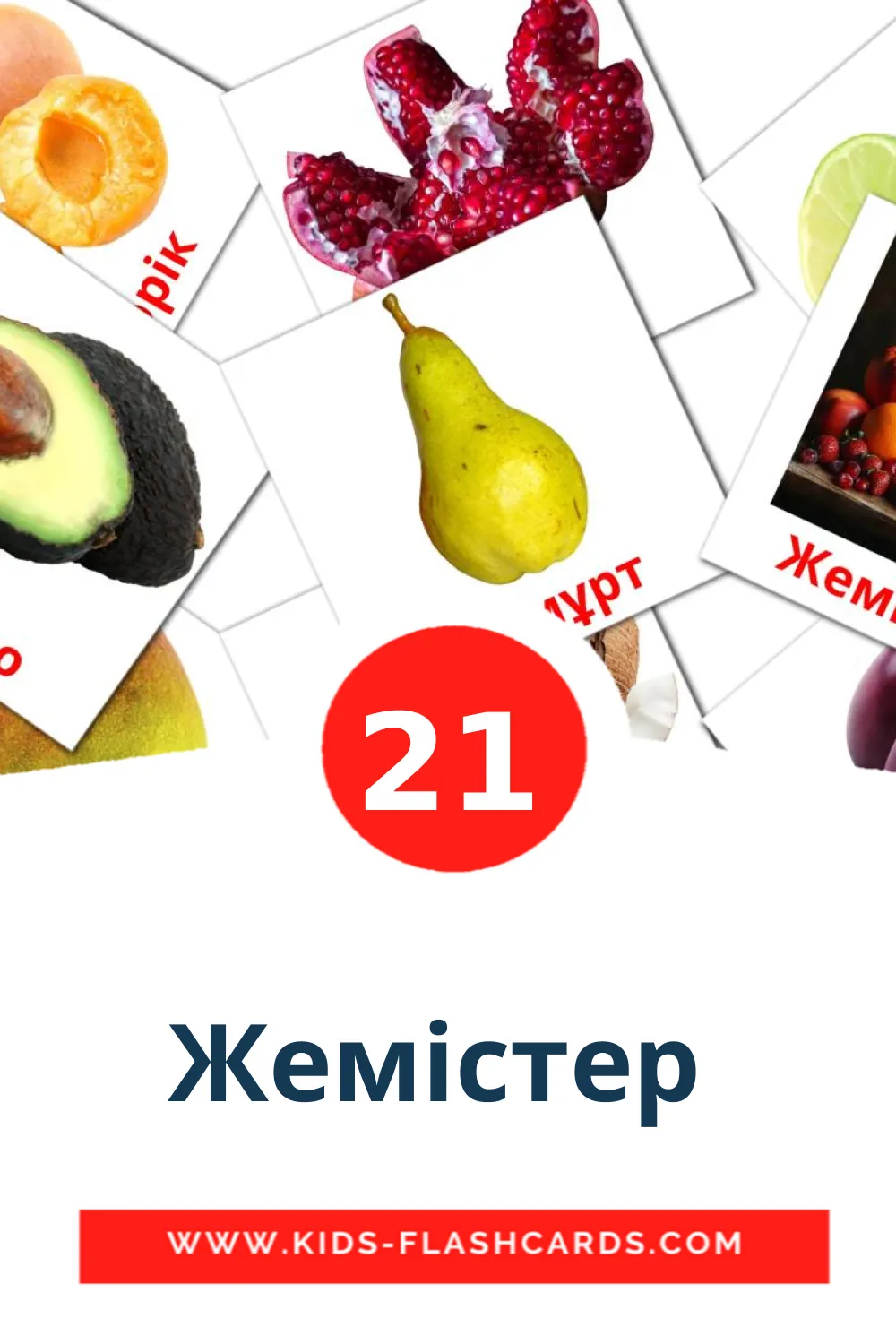 21 Жемістер  Picture Cards for Kindergarden in kazakh