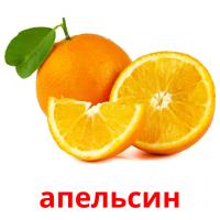 апельсин picture flashcards
