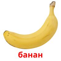 банан picture flashcards