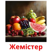 Жемістер picture flashcards