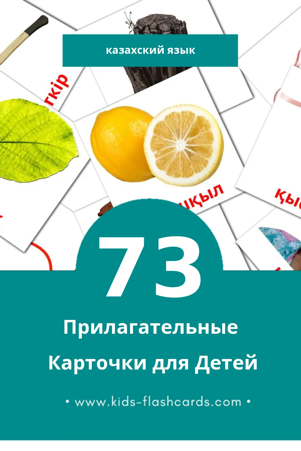 "Сын есімдер" - Визуальный Казахском Словарь для Малышей (73 картинок)