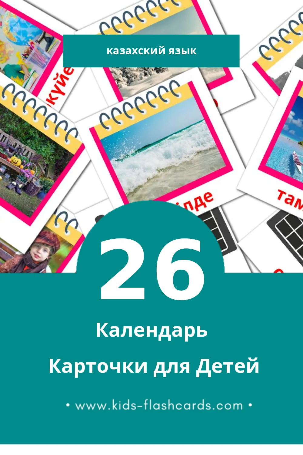 "Күнтізбе" - Визуальный Казахском Словарь для Малышей (26 картинок)