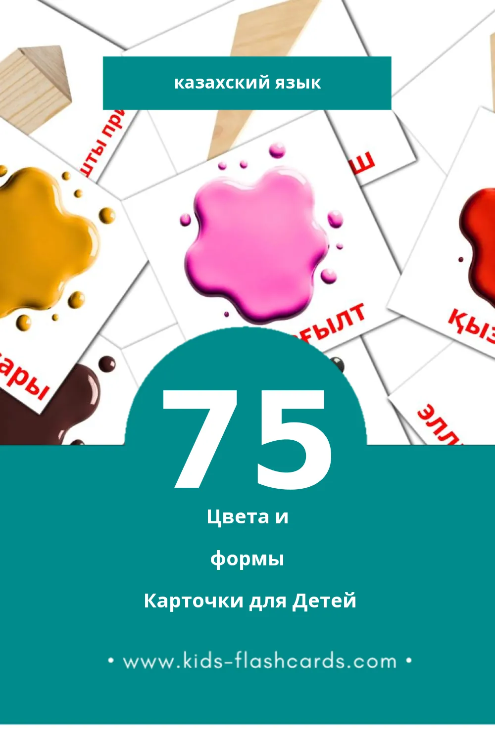 "Түстер мен пішіндер" - Визуальный Казахском Словарь для Малышей (75 картинок)