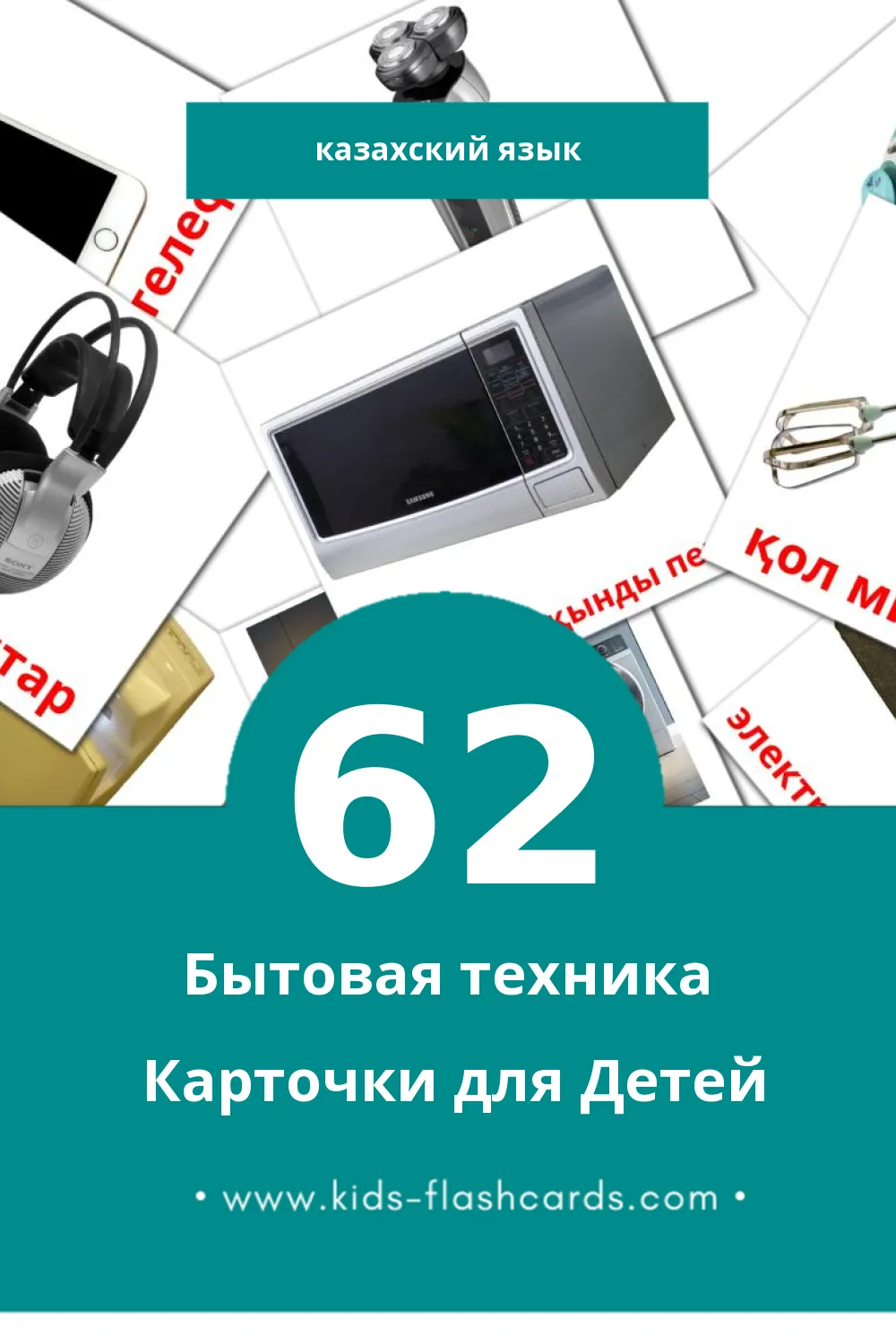 "Тұрмыстық техникалар жабдығы" - Визуальный Казахском Словарь для Малышей (62 картинок)