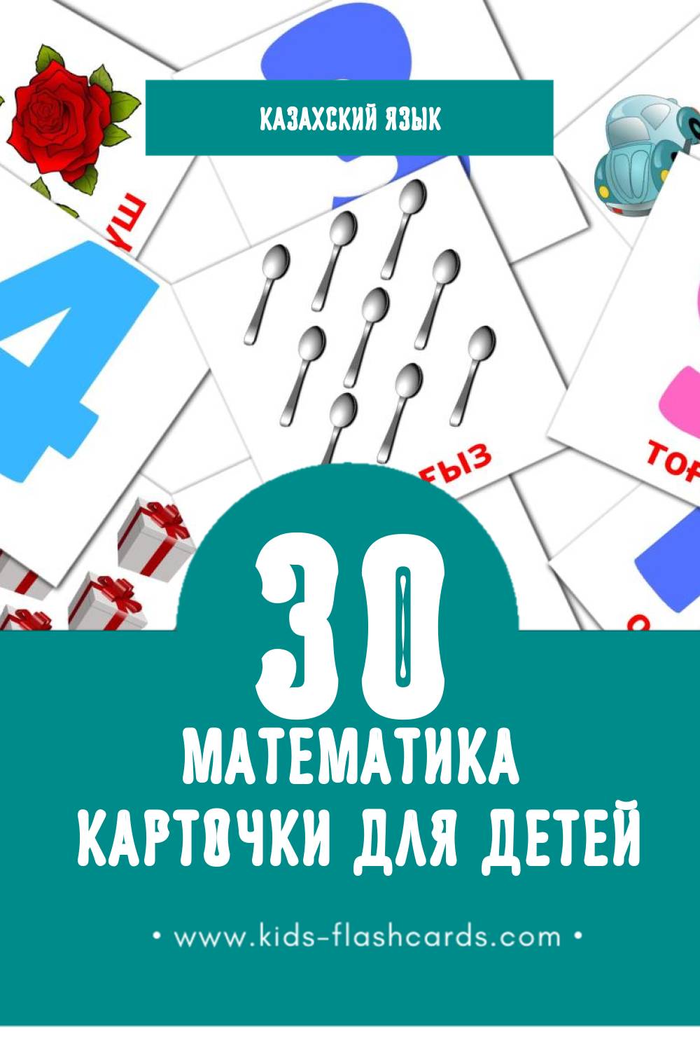 "Математика" - Визуальный Казахском Словарь для Малышей (30 картинок)