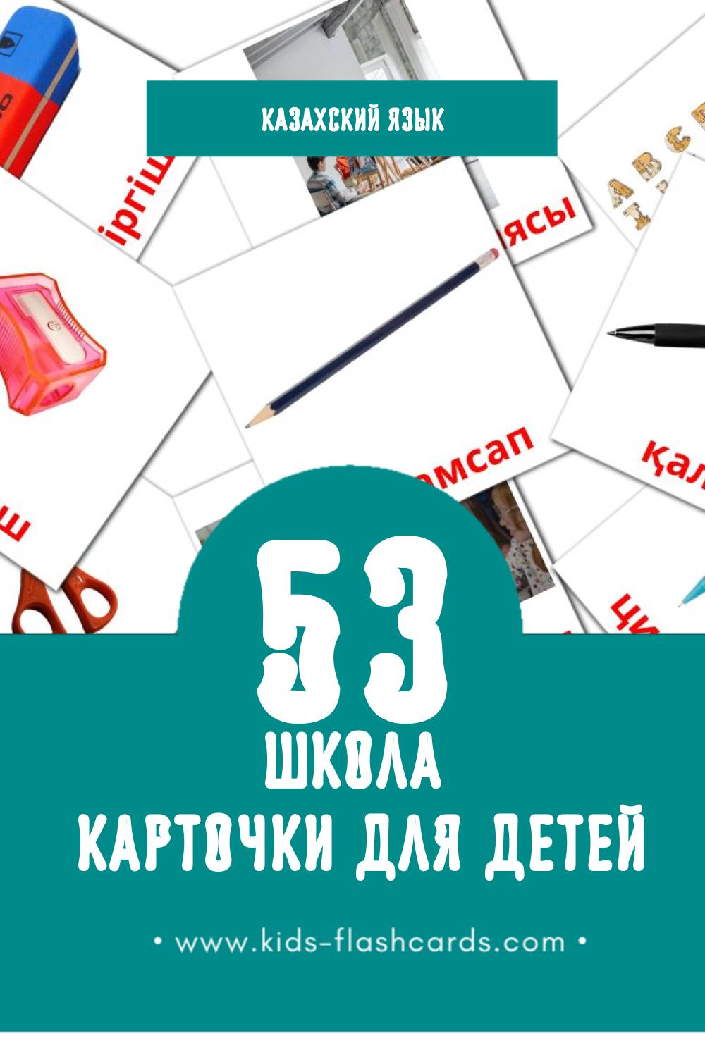 "мектеп " - Визуальный Казахском Словарь для Малышей (53 картинок)