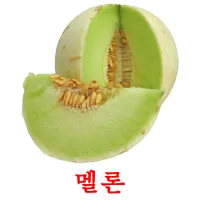 멜론 ansichtkaarten