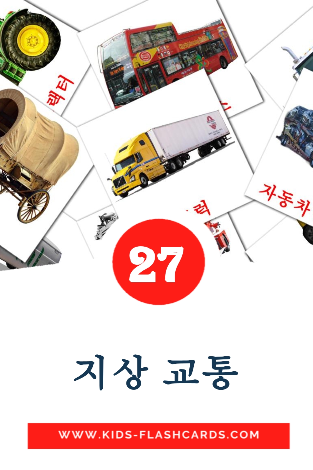27 tarjetas didacticas de 지상 교통 para el jardín de infancia en coreano