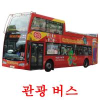 관광 버스 Bildkarteikarten
