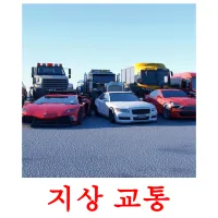 지상 교통 карточки энциклопедических знаний