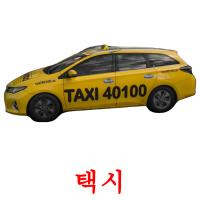 택시 picture flashcards