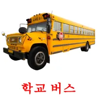 학교 버스 карточки энциклопедических знаний