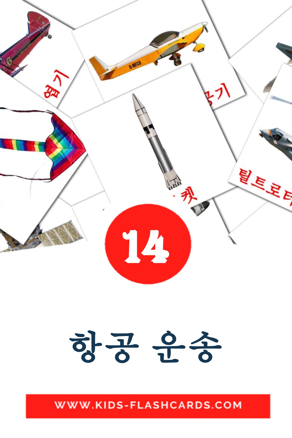 14 tarjetas didacticas de 항공 운송 para el jardín de infancia en coreano