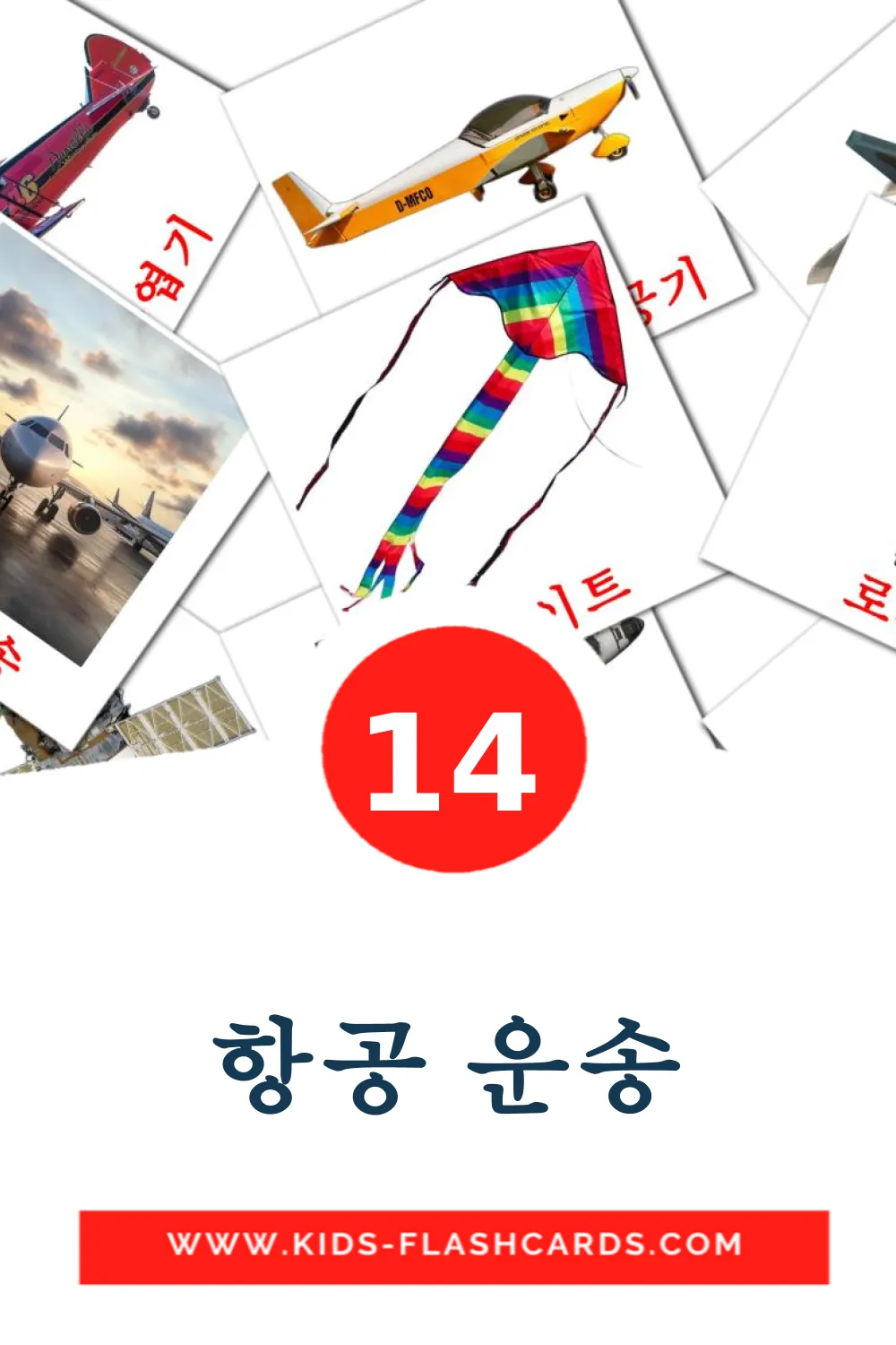 14 carte illustrate di 항공 운송 per la scuola materna in coreano