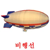 비행선 flashcards illustrate