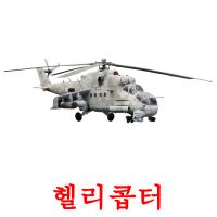 헬리콥터 cartões com imagens