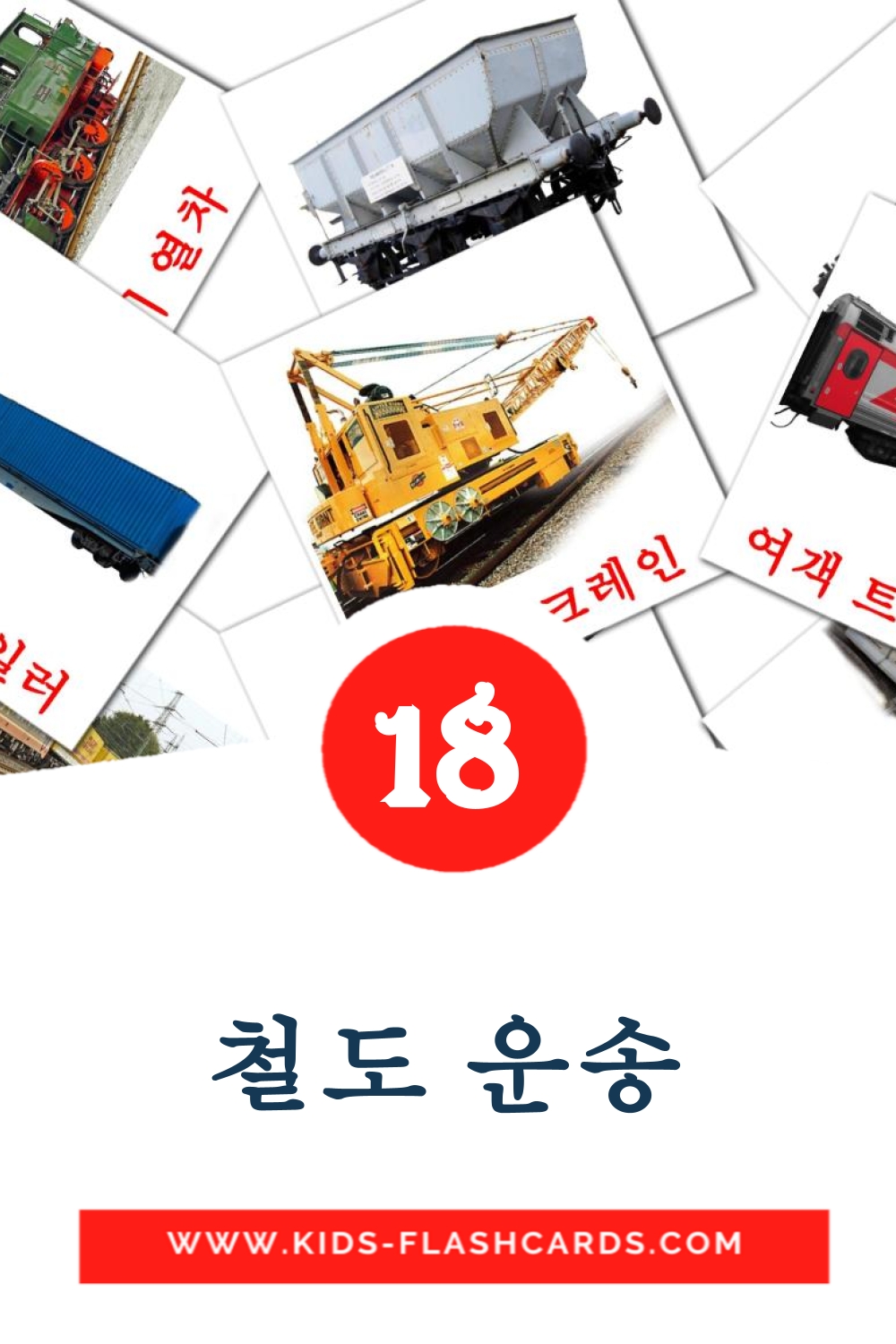 18 cartes illustrées de 철도 운송 pour la maternelle en coréen