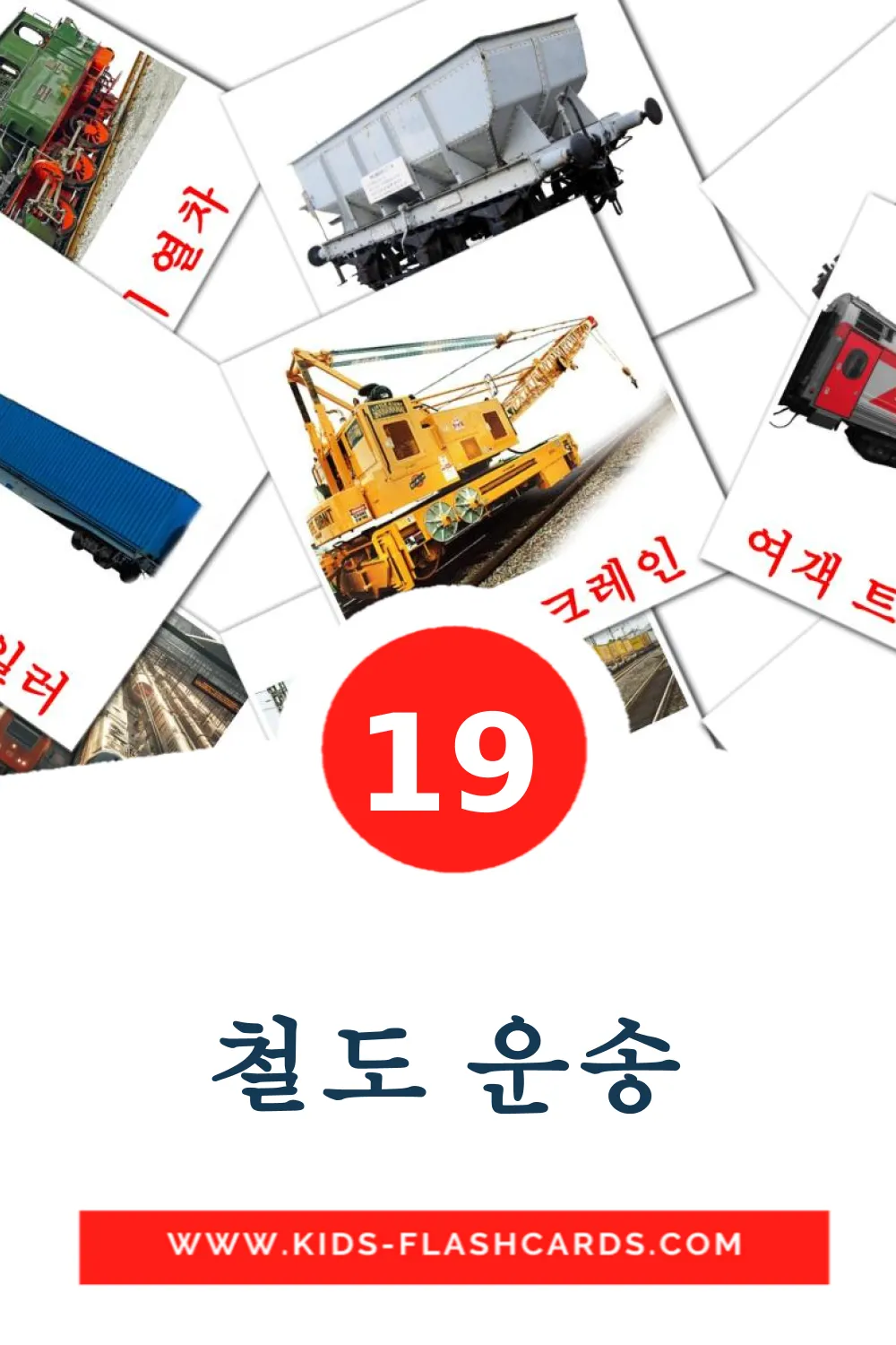 19 철도 운송 fotokaarten voor kleuters in het koreaanse