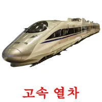 고속 열차 ansichtkaarten