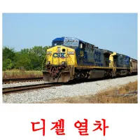 디젤 열차 ansichtkaarten