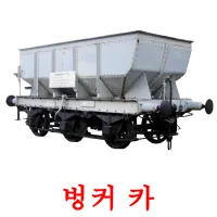 벙커 카 ansichtkaarten