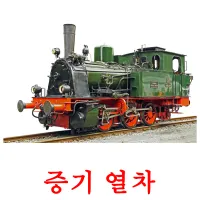 증기 열차 ansichtkaarten