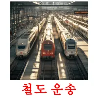 철도 운송 ansichtkaarten