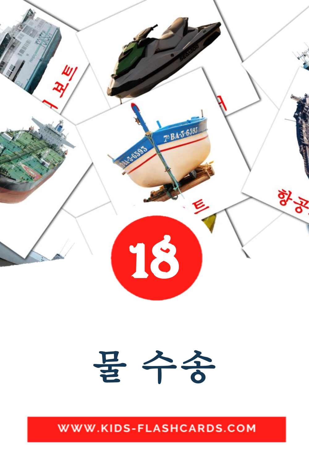 18 cartes illustrées de 물 수송 pour la maternelle en coréen