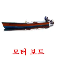 모터 보트 ansichtkaarten