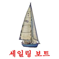 세일링 보트 ansichtkaarten