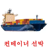 컨테이너 선박 ansichtkaarten