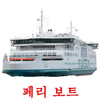 페리 보트 ansichtkaarten