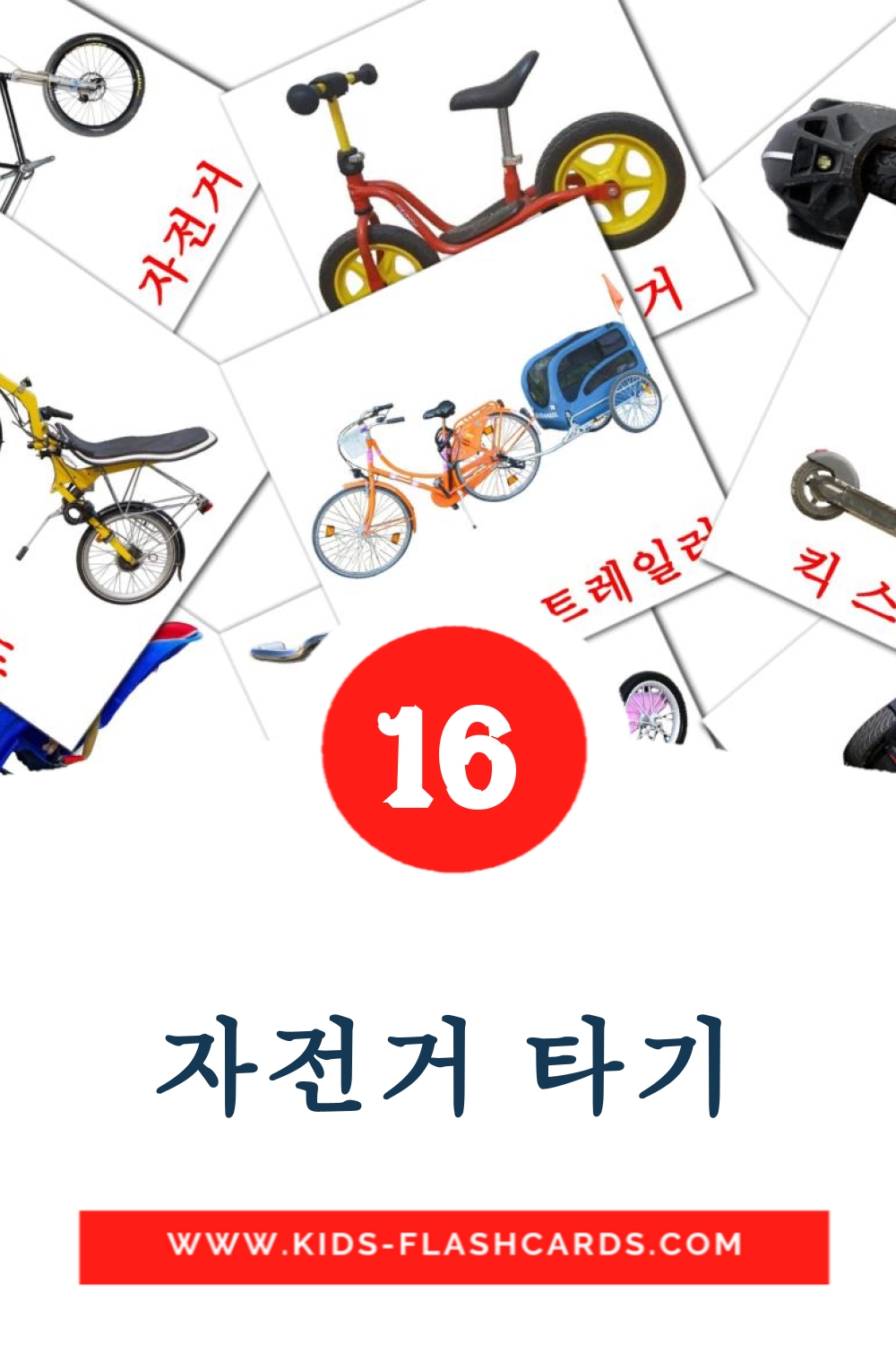 16 tarjetas didacticas de 자전거 타기 para el jardín de infancia en coreano