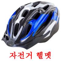 자전거 헬멧 ansichtkaarten