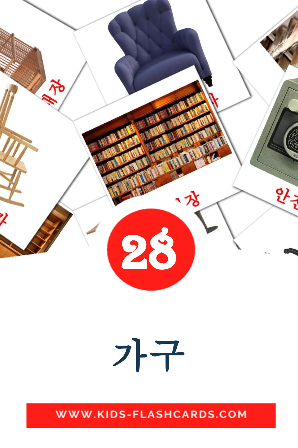 28 cartes illustrées de 가구 pour la maternelle en coréen