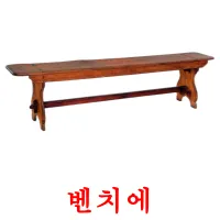 벤치에 ansichtkaarten