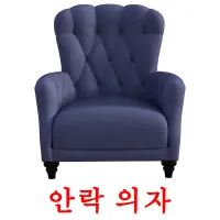 안락 의자 ansichtkaarten