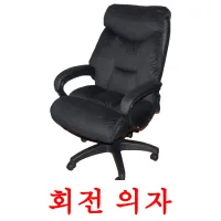 회전 의자 ansichtkaarten